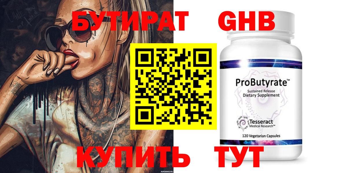 Бутират  Вход с VPN  Биробиджан  Бутират GHB 