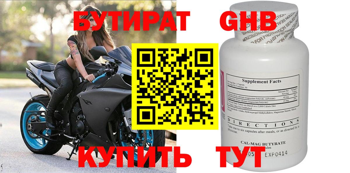Бутират GHB Биробиджан