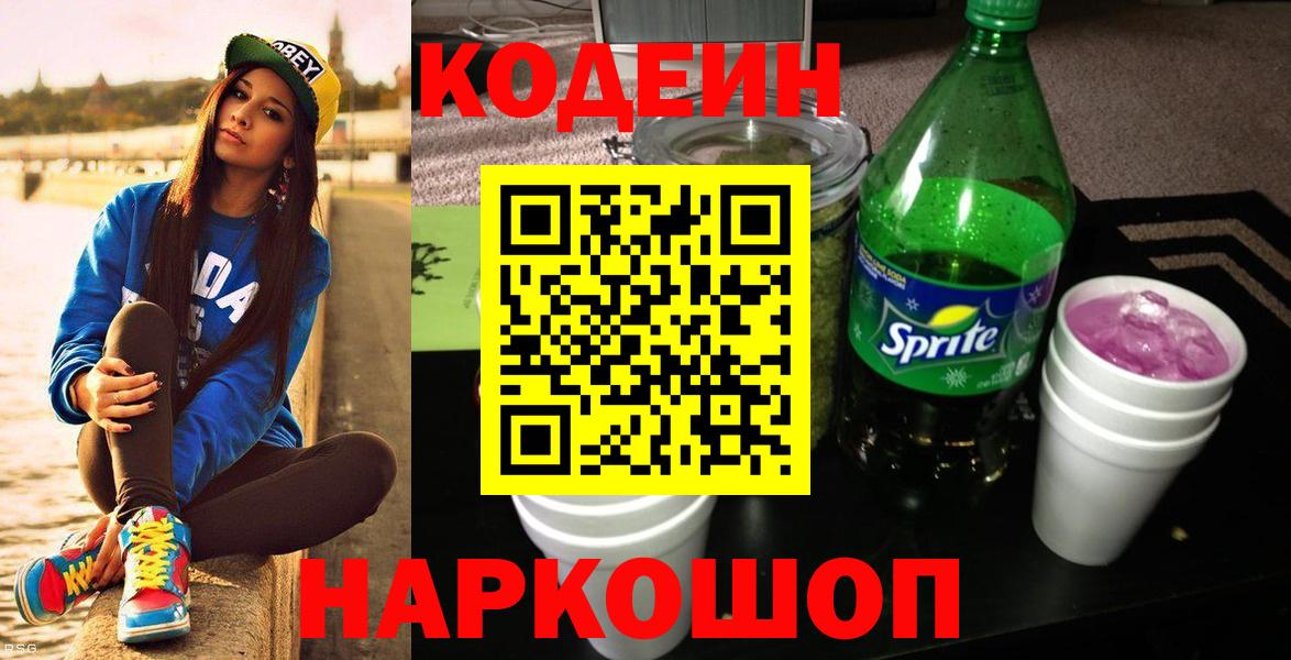 Биробиджан  Кодеин напиток Lean (лин)  Вход с VPN 